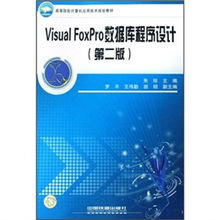 高等院校计算机应用技术规划教材《Visual FoxPro数据库程序设计（第2版）》技术服务指南